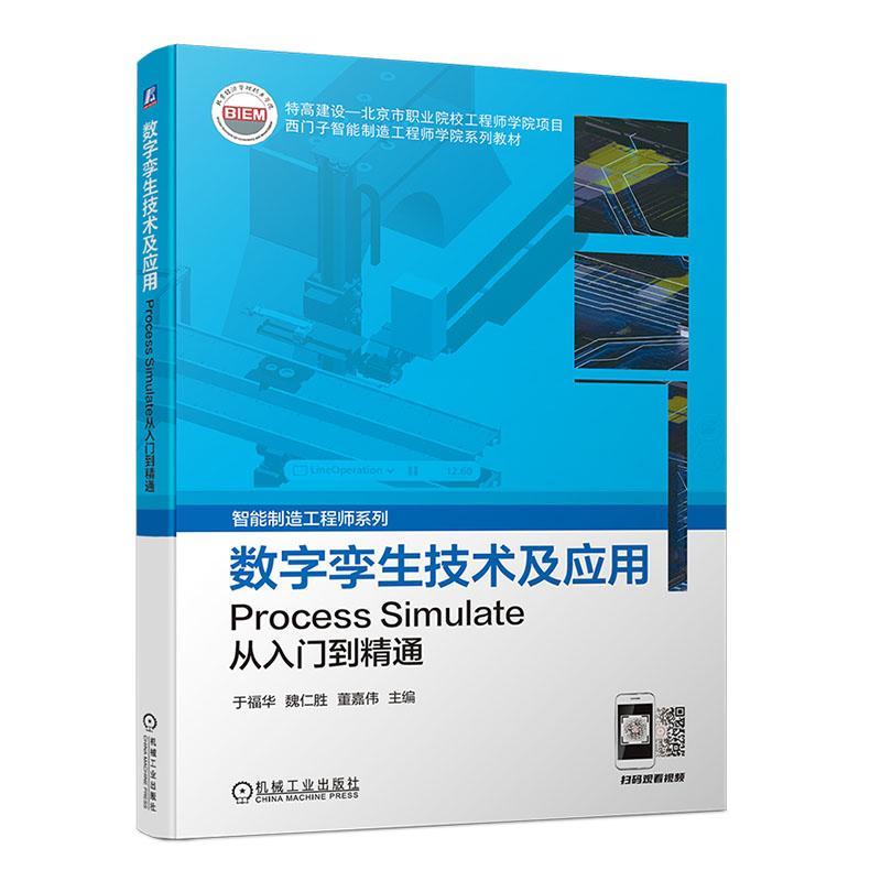 数字孪生技术及应用:Process Simulate从入门到精通于福华  工业技术书籍
