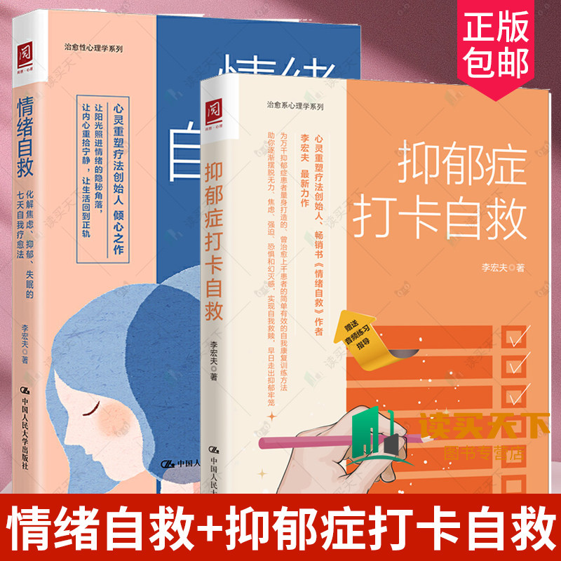 正版包邮2册 情绪自救化解焦虑抑郁失眠的七天自我疗愈法+抑郁症打卡自救  李宏夫  自我治疗  做自己的心理医生  心理学书籍