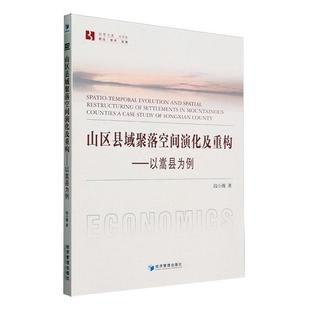 山区县域聚落空间演化及重构:以嵩县为例段小薇  旅游地图书籍