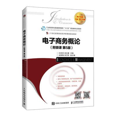 【附微课】人邮版电子商务概论教材白东蕊岳云康第五版第5版人民邮电出版社电子商务概论教材移动跨境电商新应用广东省专插本升