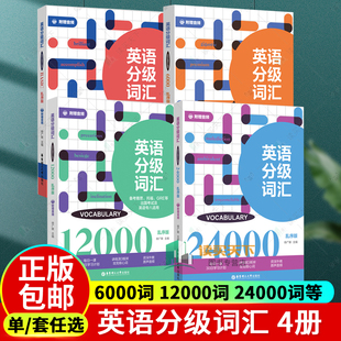 12000词 6000词 Basic 任选 24000词 英语分级词汇Vocabulary 备考四级六级考研专四雅思托福GRE出国考试英语专八英语词汇大全