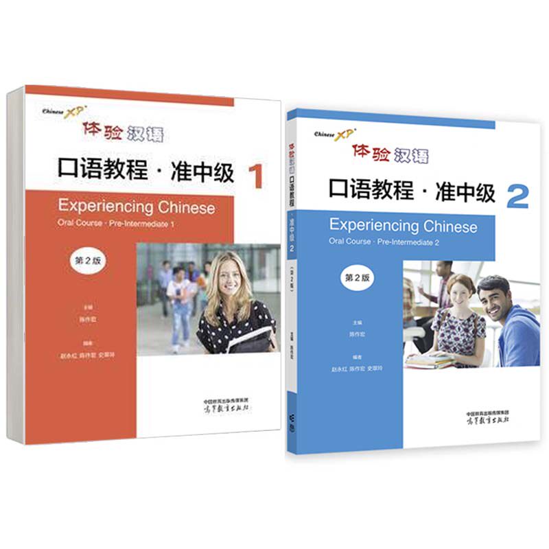 任选】体验汉语口语教程 准中级1+2 第2二版 赵红 陈作宏 史翠玲 2本 高等教育出版社 9787040604337 9787040604344