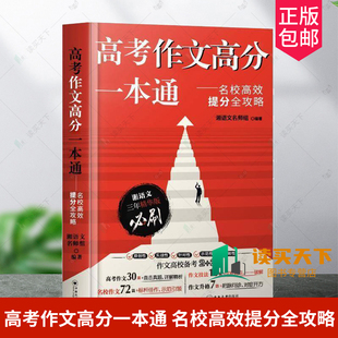 正版包邮 高考作文高分一本通 名校高效提分全攻略 满分作文高分范文与素材高中通用作文书满分作文写作技巧 中南大学出版社