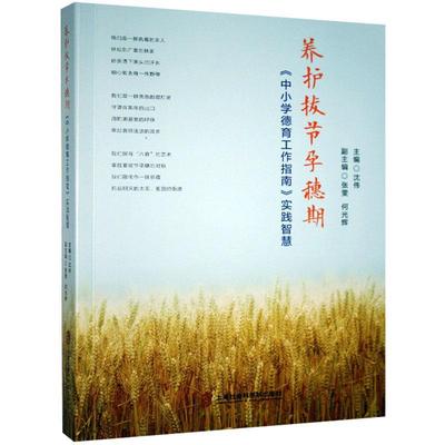 养护拔节孕穗期 中小学德育工作指南 实践智慧 2019年度宝山区中小学教师 征文 教师教育智慧 教育普及9787552029642 社会科学书籍