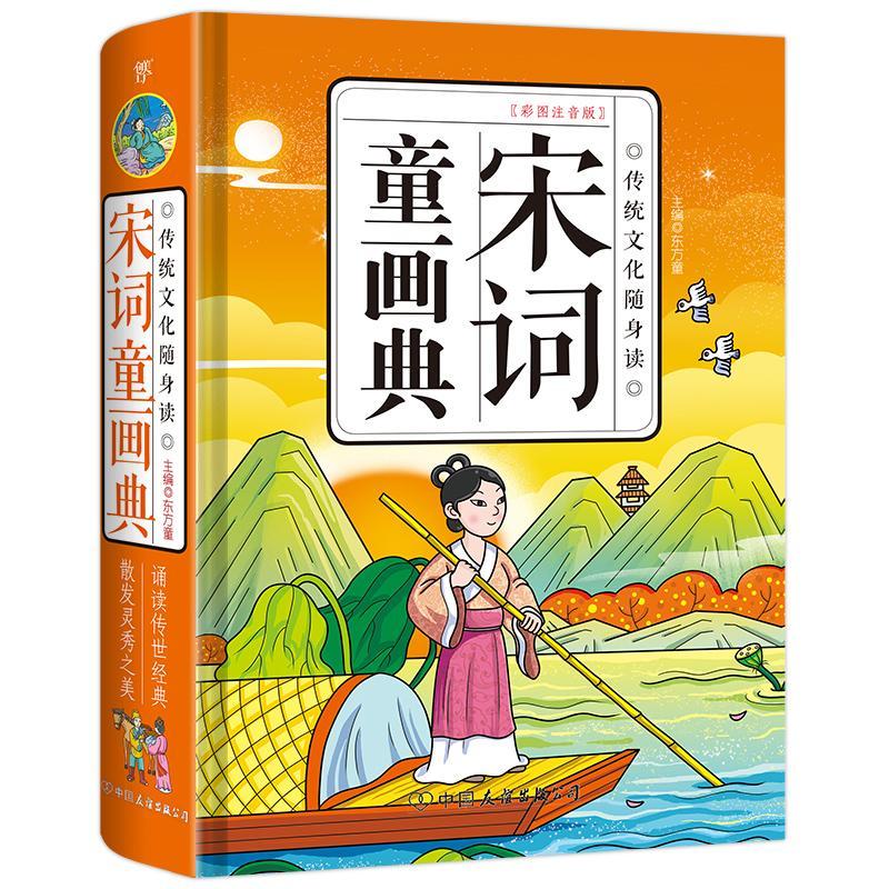 宋词童画典（精装彩图注音版，孩子的宋词入门词典，原创传统文化启蒙工具书）书东方童创美工厂出品文学书籍