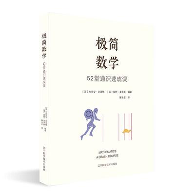 极简数学(52堂通识速成课)布里安·克莱格普通大众数学普及读物自然科学书籍