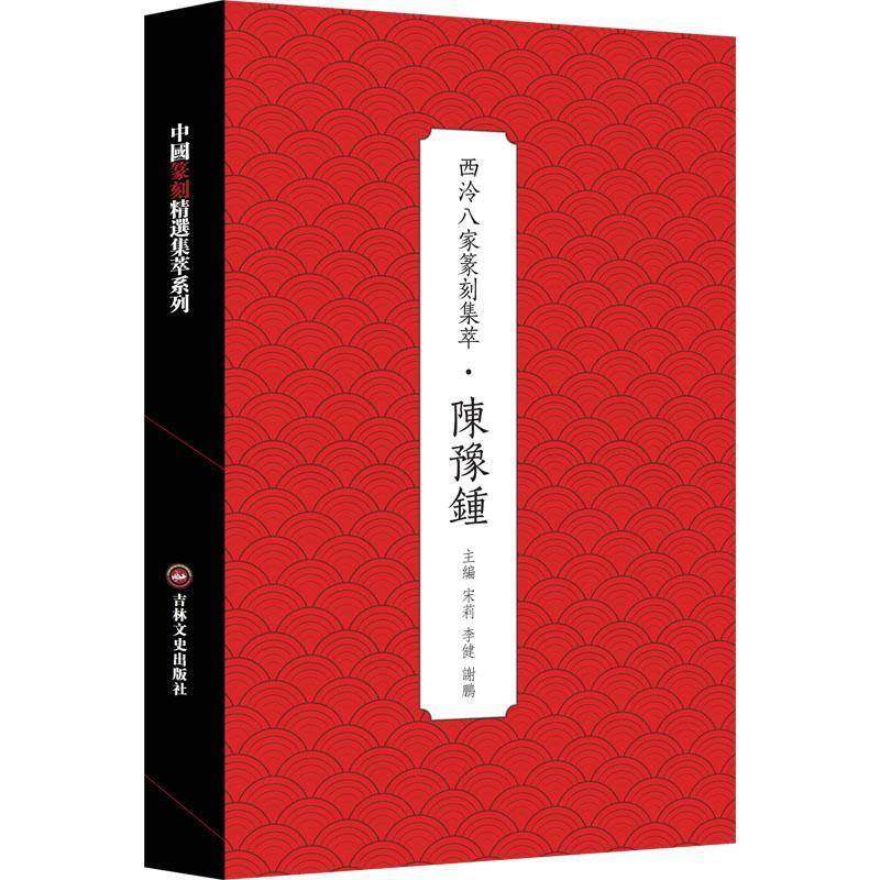 西泠八家篆刻集萃:陈豫钟9787575200370 宋莉吉林文史出版社图书 书籍