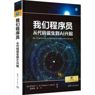清华大学出版 9787302694977 从代码 计算领域 进化脉络 罗伯特·C.马丁 我们****员 诞生到AI兴起 社书籍 正版 Al技术改变编程 包邮