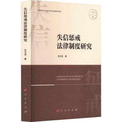 失信惩戒法律制度研究刘云亮  法律书籍