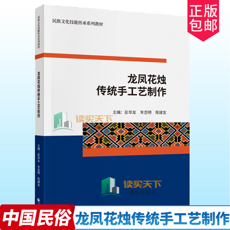正版包邮 龙凤花烛传统手工艺制作 彭华友，车志明，陈建友 民族文化技能传承系列教材 中国民俗 中国财政经济出版社9787522309002