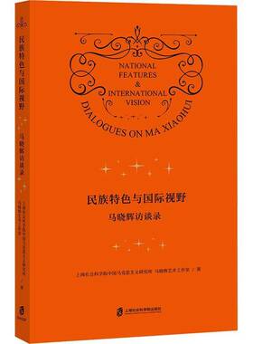 民族与视野:马晓辉访谈录:dialogues on Ma Xiaohu9787552047929 上海社会科学院中国马克思义研究上海社会科学院出版社图书 书籍