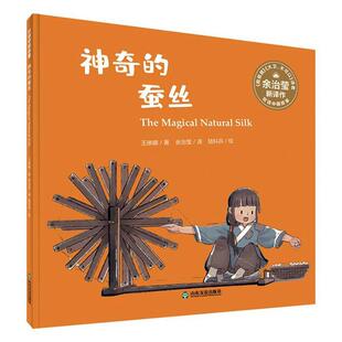 神奇的蚕丝9787551619196 王琳娜山东友谊出版社儿童读物 书籍