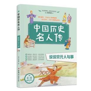 中国历史名人传张若茵普通大众历史人物列传中国宋代传记书籍 彩图少儿版 说说宋元 人与事