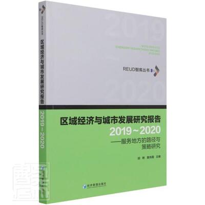 区域经济与城市发展研究报告(2019-2020服务地方的路径与策略研究)/REUD智库胡艳普通大众区域经济发展研究报告合肥城市建经济书籍