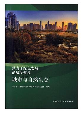 于绿色发展的城乡建设:城市与自然生态全国市长研修学院系列培训教材委住建部管理人员 建筑书籍