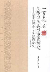 一百多年来吴语句法类型演变研究:基于西儒吴方言文献的考察林素娥 吴语句法方言研究社会科学书籍