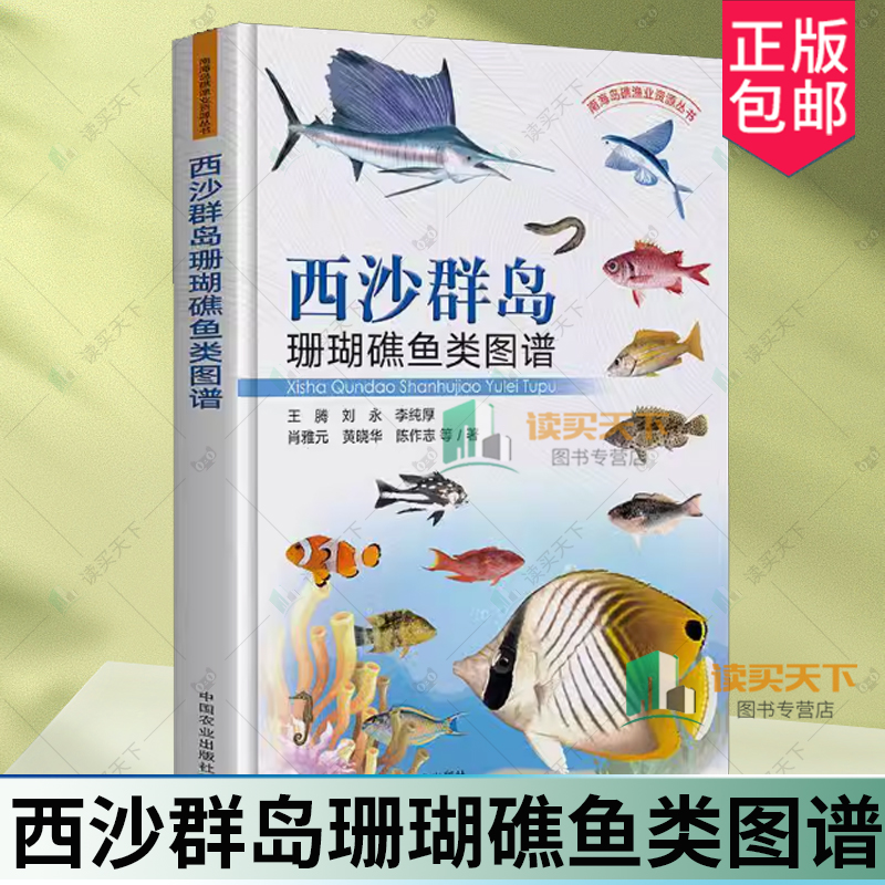 西沙群岛珊瑚礁鱼类图谱 王腾 刘永 李纯厚 南海岛礁渔业资源丛书 西沙珊瑚礁鱼类图谱 西沙渔业研究 鱼类图谱书籍