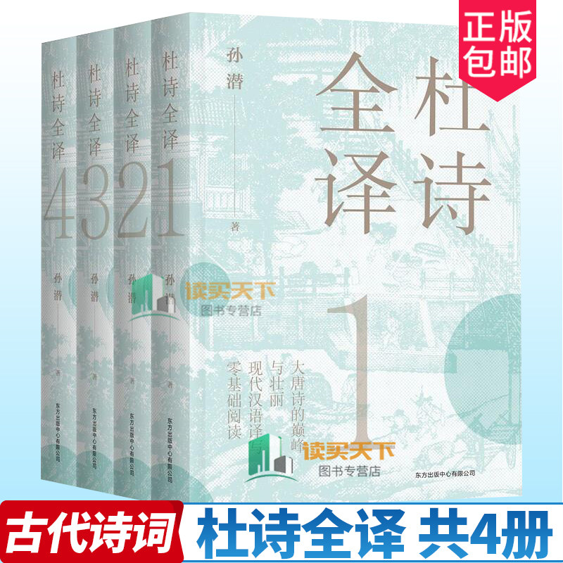 正版包邮 杜诗全译 共4册 孙潜 古代诗词杜甫诗集全集注释解说现代汉语译方便易懂零基础阅读文言文积累古代唐诗书籍 读懂杜甫诗集