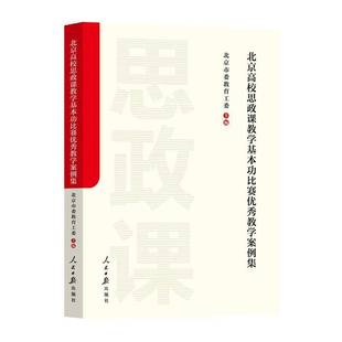 北京高校思政课教学基比赛教学案例集北京市委教育工委 社会科学书籍