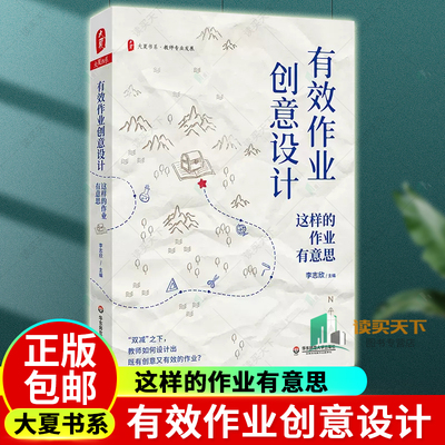 有效作业创意设计 这样的作业有意思 大夏书系 教师专业发展 特级教师李志欣 双减新形势 正版 华东师范大学出版社