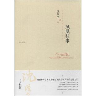 凤凰往事沈从文 文学书籍