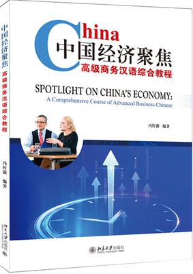 中国经济聚焦:商务汉语综合教程:a comprehensive course of advanced busines  书 者_冯传强责_邓晓霞 9787301313220 外语 书籍