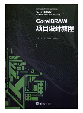CorelDraw项目设计教程张磊高职图形软件高等职业教育教材计算机与网络书籍