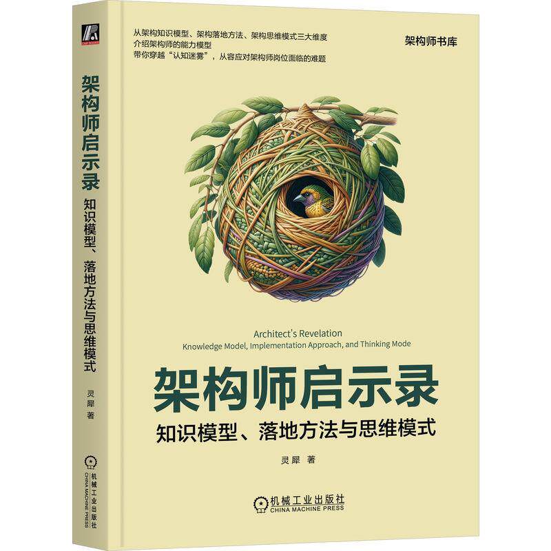 架构师启示录:知识模型、落地方法与思维模式:knowledge model，implementation approach，and thi mode灵犀  计算机与网络书籍
