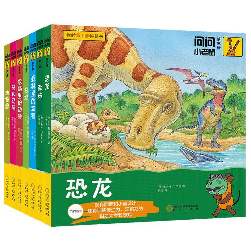 正版包邮 问问小老鼠 第3辑 全7册 施米特·门策尔岁岁 儿童读物 儿童启蒙科普立体翻翻书 阳光出版社 书籍