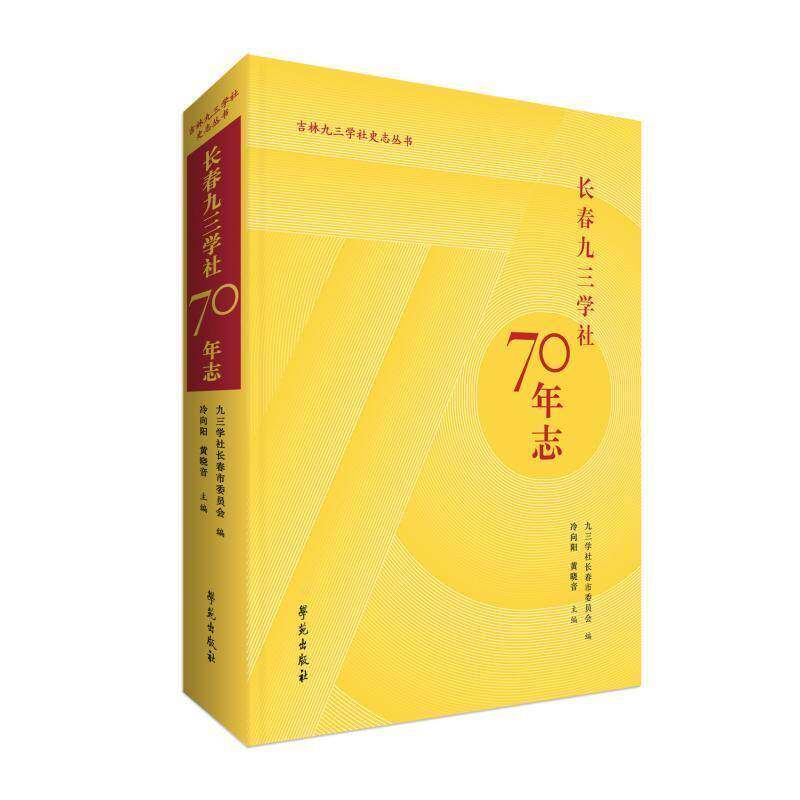 长春九三学社70年志9787507769401 九三学社长春市委员会学苑出版社政治 书籍 - 实物图