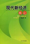 现代新经济概论渠晓艳 世界经济经济发展概论现代经济书籍