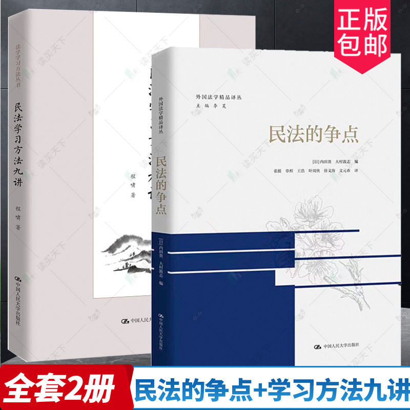 民法学习方法九讲+民法的争点