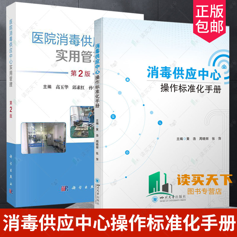 2册 医院消毒供应中心实用管理 第2版+消毒供应中心操作标准化手册 建筑布局与设备设施保障模式管理制度以及感染控制消毒灭菌方