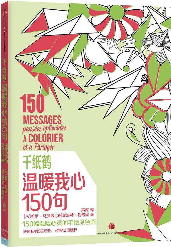 千纸鹤·温暖我心150句  书 莉萨·马加诺夏洛特·勒格里 9787508653662 励志 书籍
