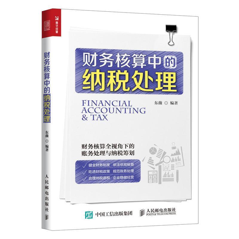 正版包邮 财务核算中的纳税处理 东薇 纳税税收管理中国经济 人民邮电出版社 书籍9787115509888