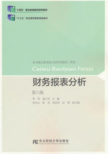 财务报表分析+习题与案例 第六版6版 李昕 盛立军 编著 十三五十四五规划教材书籍 9787565447402 东北财经大学出版社