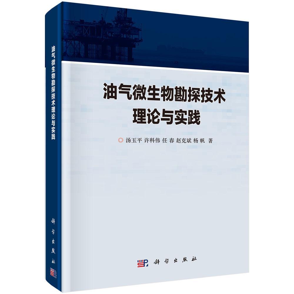 油气微生物勘探技术理论与实践 书 汤玉平 9787030555441 工业技术 书籍