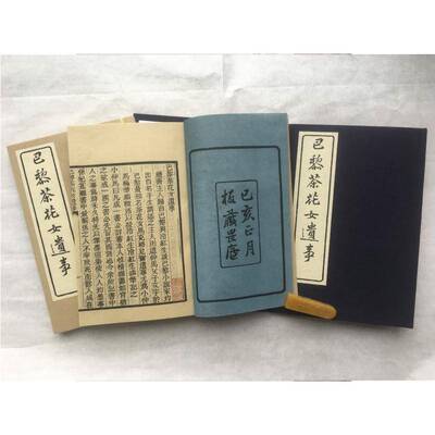 巴黎茶花女遗事（全二册）9787211092451 林纾王寿昌福建人民出版社小说 书籍