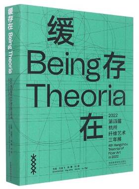 缓存在:2022四届杭州纤维艺术三年展:4th Hangzhou Triennial of Fiber Art in9787550328907 应金飞中国美术学院出版社艺术 书籍