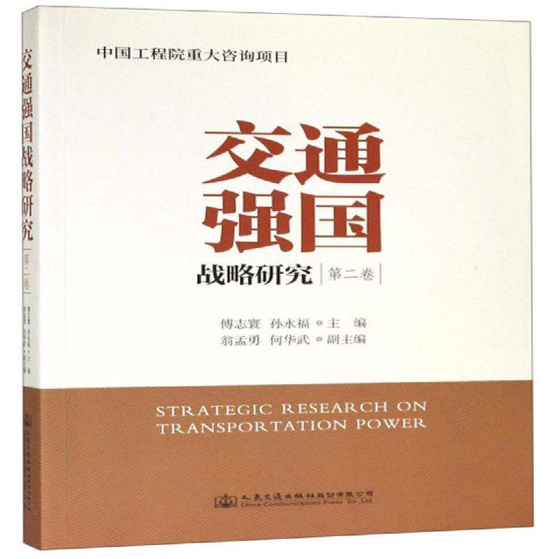 《交通强国战略研究（卷）》9787114139444 傅志寰人民交通出版社股份有限公司旅游地图交通运输业经济发展战略研究中国书籍