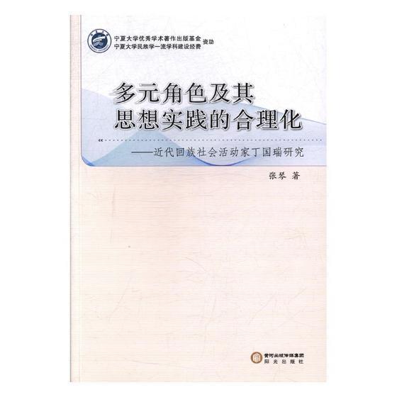 多元角色及其思想实践的合理化：近代回族社会活动家丁国瑞研究张琴 丁国瑞思想评论传记书籍