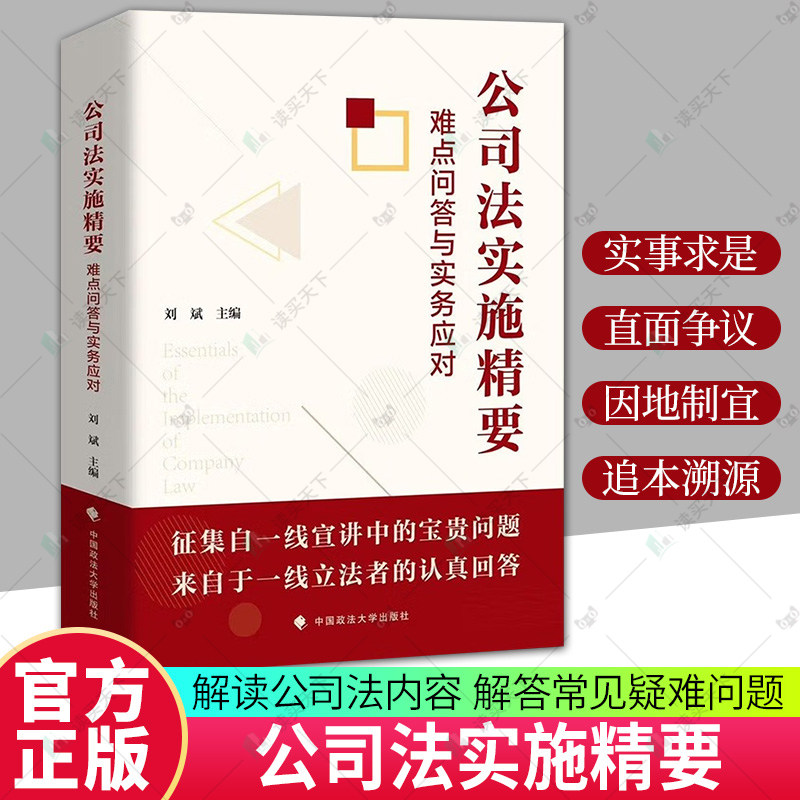 正版包邮 公司法实施精要 难点问答与实务应对 9787576421811 刘斌 中国政法大学出版社