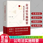 包邮 刘斌 公司法实施精要 正版 难点问答与实务应对 9787576421811 中国政法大学出版 社