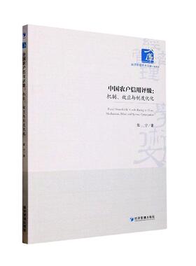 中国农户信用评级：机制、效应与制度优化：mechanism, effect and system optimization张宁  经济书籍