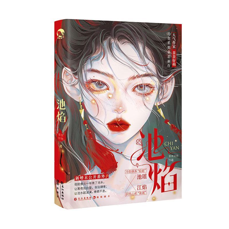 池焰茶茶好萌普通大众长篇小说中国当代小说书籍