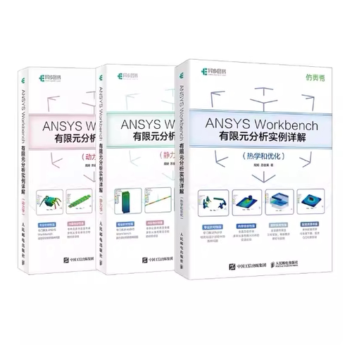 【任选】ANSYS Workbench有限元分析详解全3册 热学+动力学+静力学 从入门到精通实战 流体仿真计算分析软件安装自学教材书