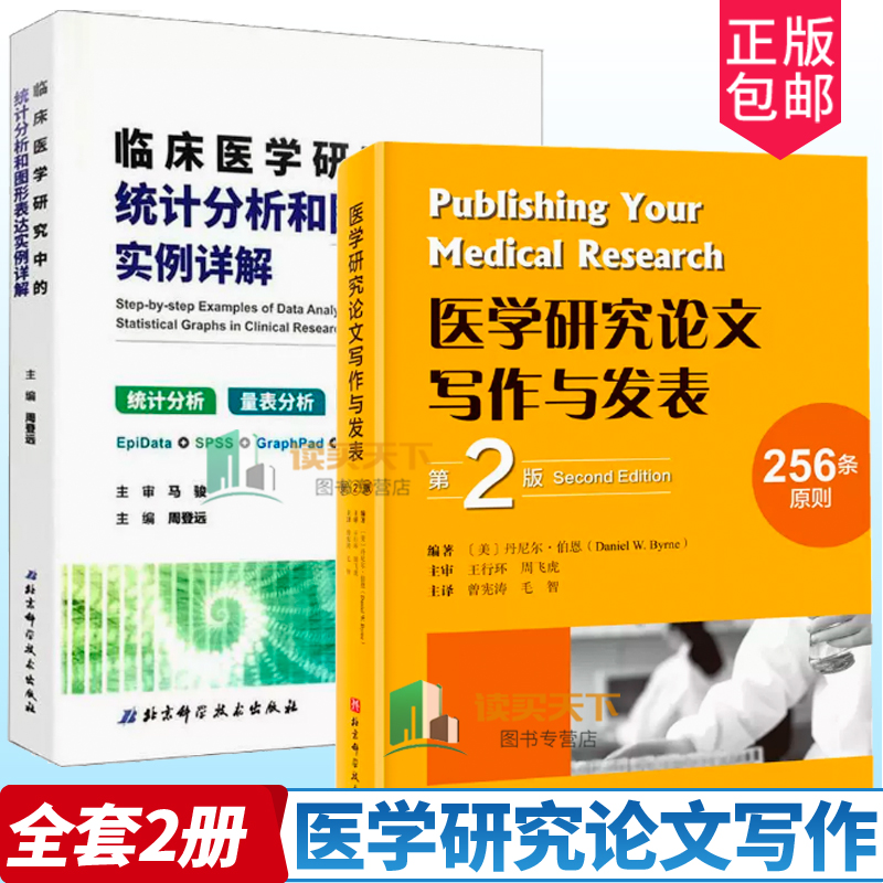 医学研究论文写作与发表2册
