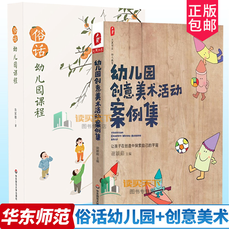 2册 幼儿园创意美术活动案例集+俗话幼儿园课程 幼儿童早教 教育 研究环境创设教育心理 幼师参考教案 华东师范大学出版社 书籍