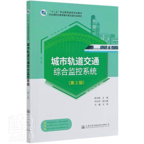 城市轨道交通综合监控系统颜月霞高职城市铁路交通监控系统职业教育教交通运输书籍