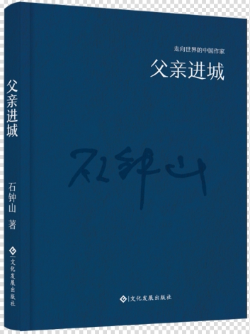 “走向世界的中国作家”文库：父亲进城（精装） 书石钟山 小说 书籍